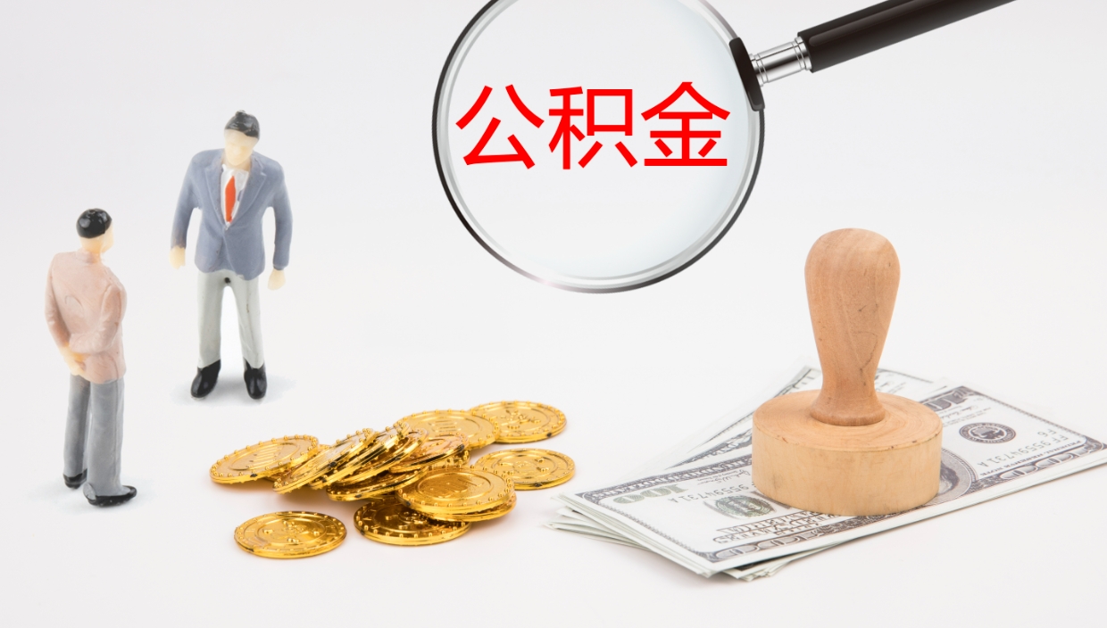 金华公积金青海提取（公积金青海提取流程）