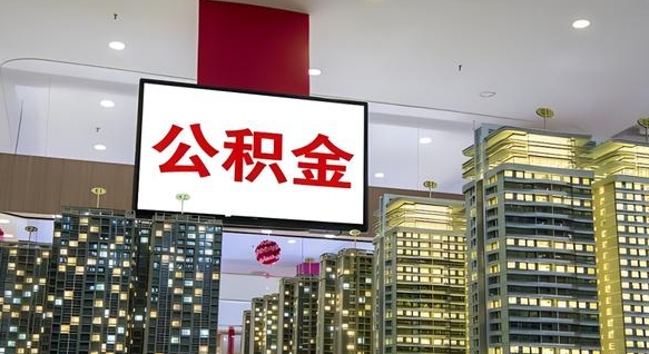 金华公积金只能打到本人卡上吗（公积金只能本人取出嘛）